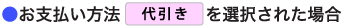 お支払い方法代引きを選択された場合